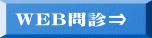 WEB問診⇒
