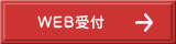 WEB受付